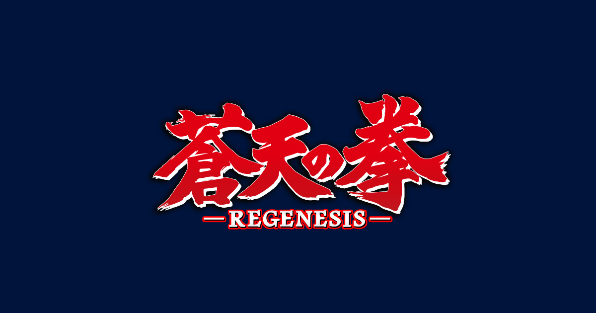 蒼天の拳 REGENESIS 第2期のサムネイル